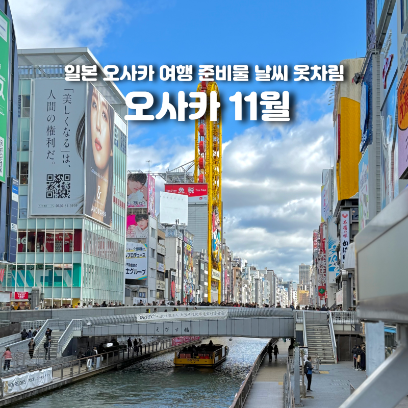 일본 오사카 11월 날씨 옷차림 여행 준비물