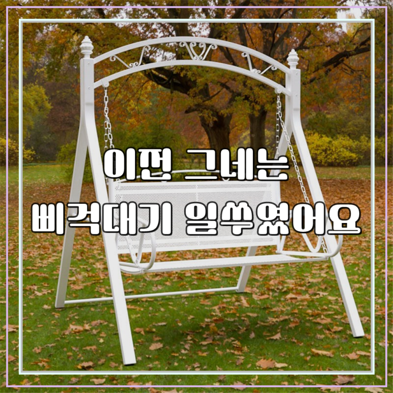 늘쉼 그네의자 야외 철제 정원그네 아웃팅 야외그네 흔들의자 테라스 발코니 카페 스윙 의자....