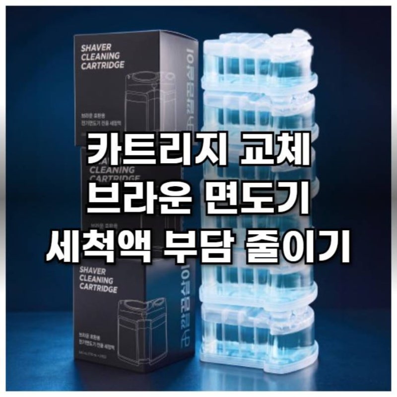 카트리지 교체 브라운 면도기 세척액 부담 줄이기