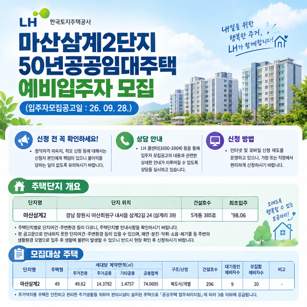 마산삼계2단지 50년 공공임대 모집! 보증금 1,584만원·월임대료 26만원대, 신청조건은?