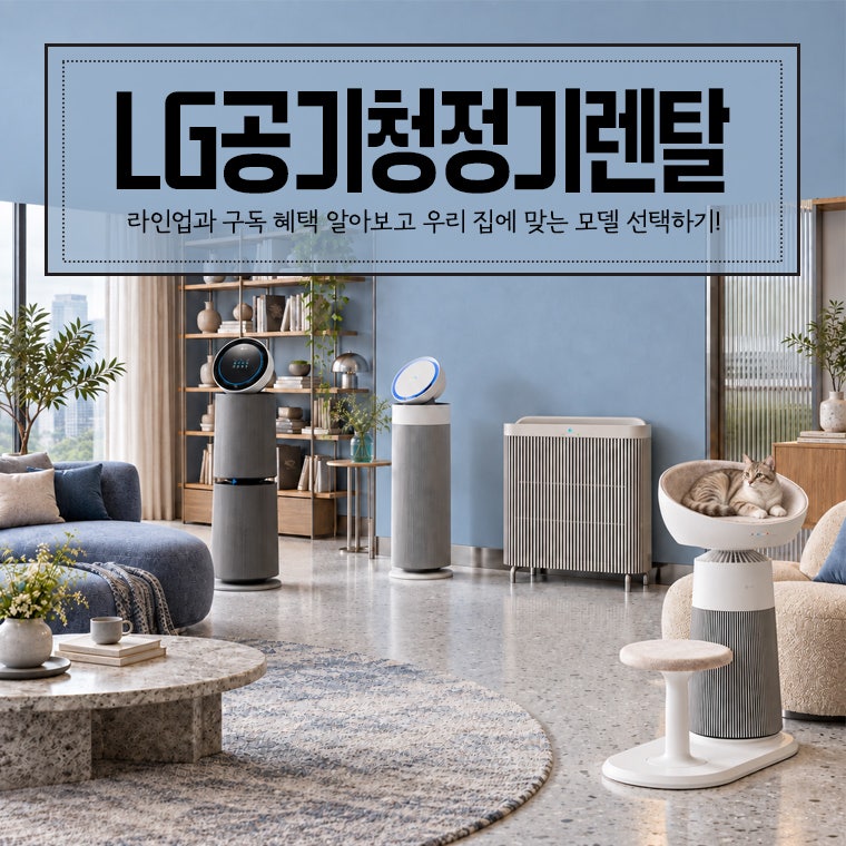 LG 공기청정기 렌탈 라인업과 구독 혜택 알아보기