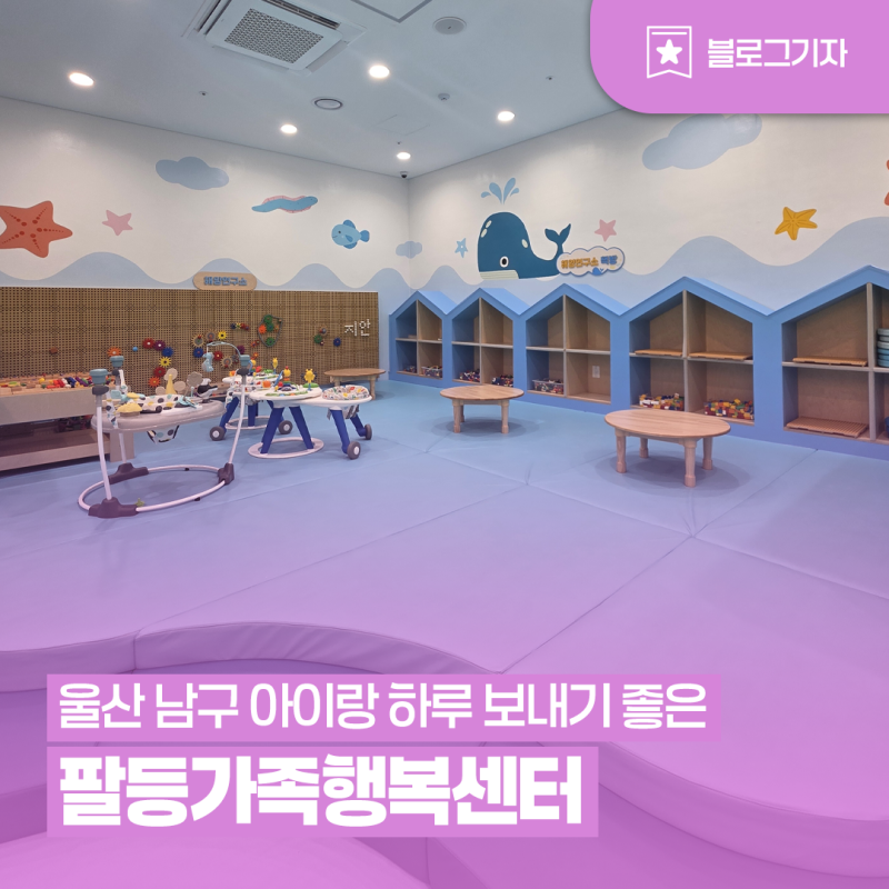 [블로그 기자] 아이랑 하루 보내기 좋다, 울산 가볼 만한 곳 가족공간 팔등가족행복센터