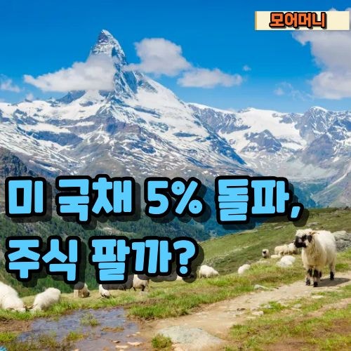 "주식 싹 다 팔아야 하나?" 미국 국채 10년물 금리 급등과 코스피전망 총정리