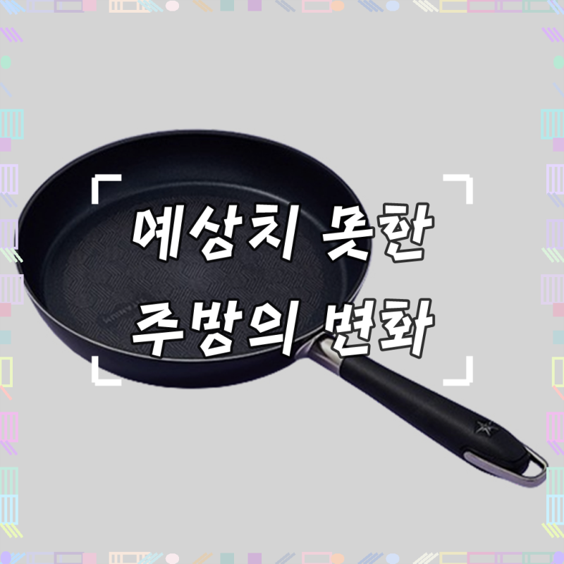 해피콜 매그넘 티타늄 IH 프라이팬, 써보니 정말 달라졌어요