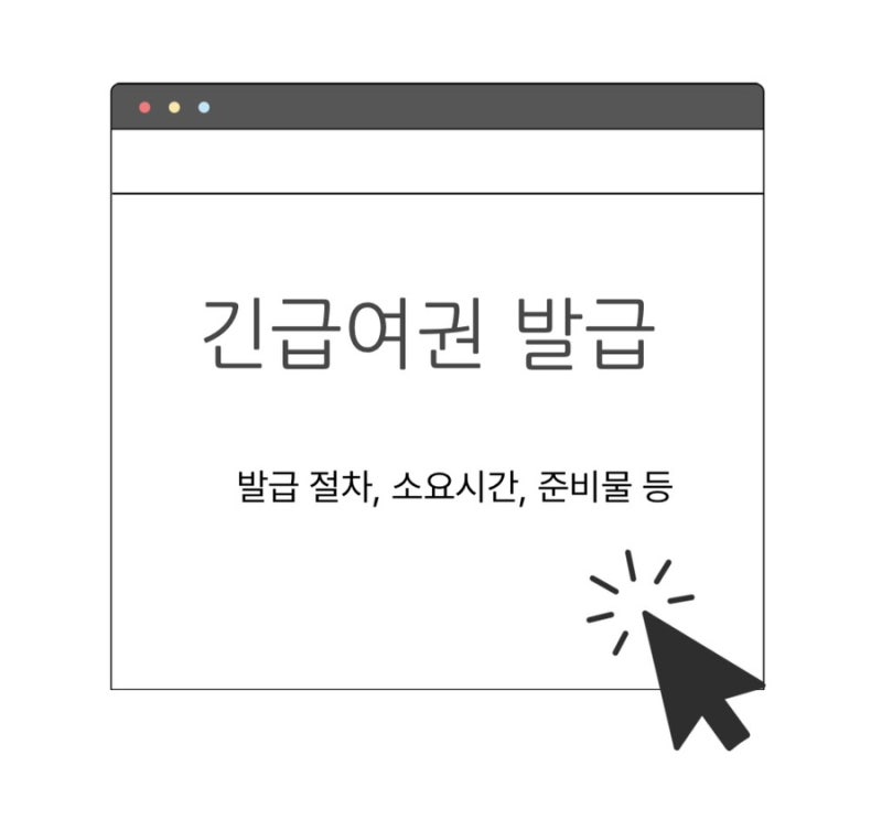 [긴급여권 발급 후기] 긴급 여권 발급 절차, 소요 시간, 준비물, 가격, 발급 장소 등 (송파구청....