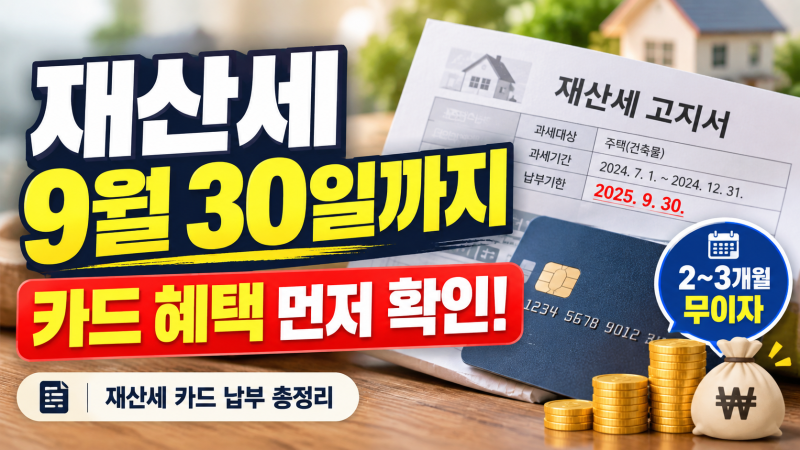 재산세 9월30일 마감…계좌이체 전 카드부터 확인, 2~3개월 무이자 어디?