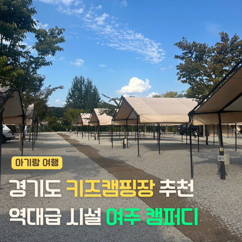 경기 키즈캠핑장 여주 캠퍼디 2박3일 캠핑 후기, 명당자리는 어디?