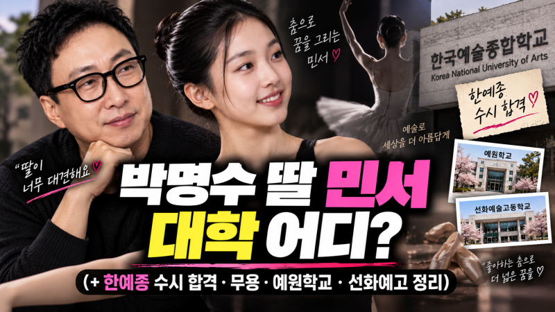 박명수 딸 민서 대학 어디?(+ 한예종 수시 합격·무용·예원학교·선화예고 정리)