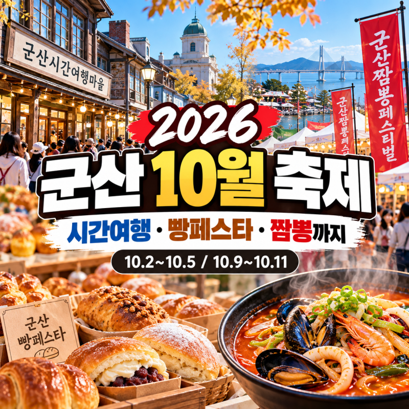 2026 군산 10월 축제 총정리 군산시간여행축제·빵페스타·짬뽕페스티벌 일정