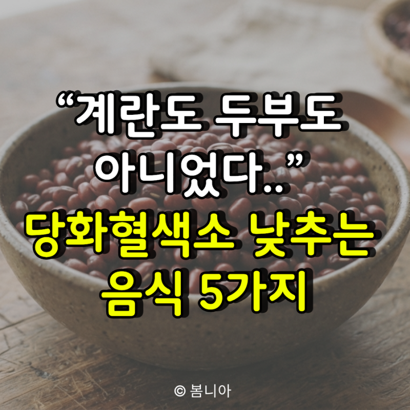 “계란도 두부도 아니었다..” 당화혈색소 낮추는 의외의 음식 5가지