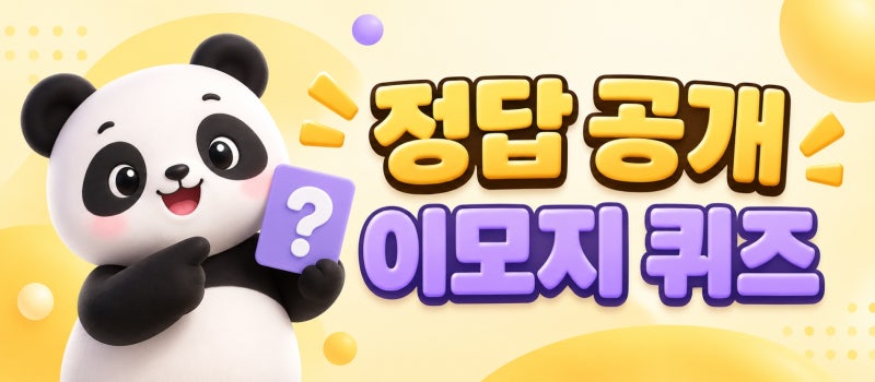 카뱅 장소 이모지 퀴즈 9월 28일 낮 12시 정답과 참여 방법