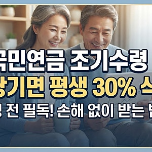 국민연금 조기수령 신청 전 손해 보는 조건, 후회하기 전에 꼭 확인하세요