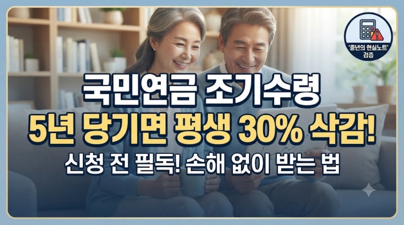 국민연금 조기수령 신청 전 손해 보는 조건, 후회하기 전에 꼭 확인하세요