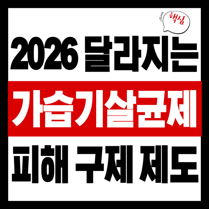 가습기살균제 피해 구제 확대, 2026년 달라지는 배상 대상과 신청방법