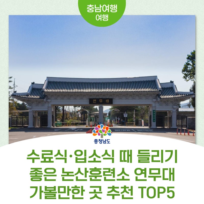 Top 5 Places to Visit Near Nonsan Training Center Yeonmudae: Recommended Travel Courses