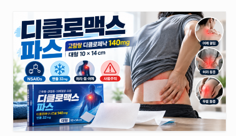 디클로맥스 파스 성분과 효과 대형 디클로페낙 파스 사용법 정리