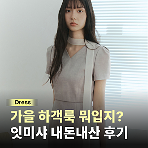 9월 하객룩 잇미샤 원피스 내돈내산  가을 결혼식 코디