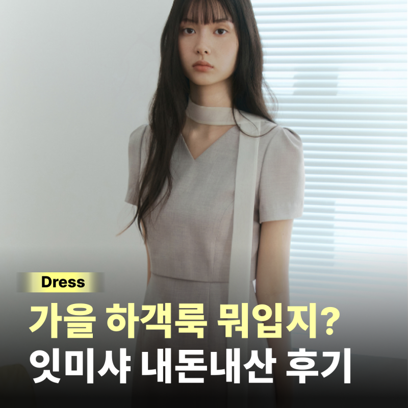 9월 하객룩 잇미샤 원피스 내돈내산 가을 결혼식 코디