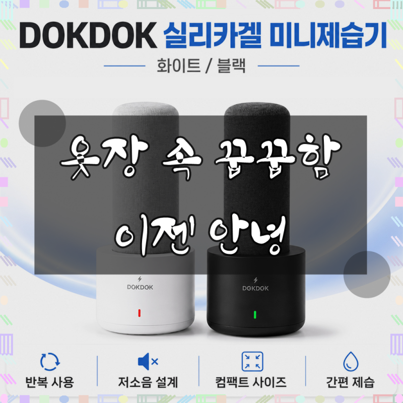 DOKDOK 휴대용 미니 제습기 실리카겔 제습제, DOKDOK 제습기