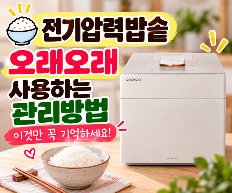 전기압력밥솥 오래오래 사용하는 관리방법