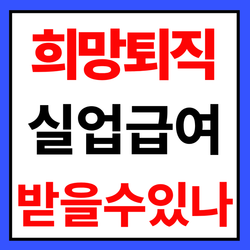 2026 희망퇴직도 실업급여 받을 수 있을까(신청방법, 위로금, 자격조건)
