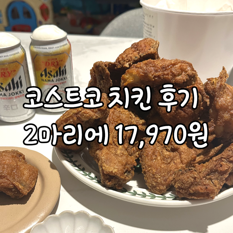 코스트코 치킨 후기｜프라이드치킨 2마리 17,970원, 에어프라이어 몇 분? 데우는 방법
