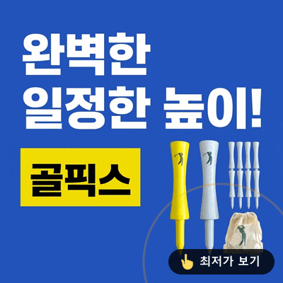 골픽스 골프티꽂이 나무 드라이버 티, 일정한 높이로 비거리 늘리는 꿀템 후기