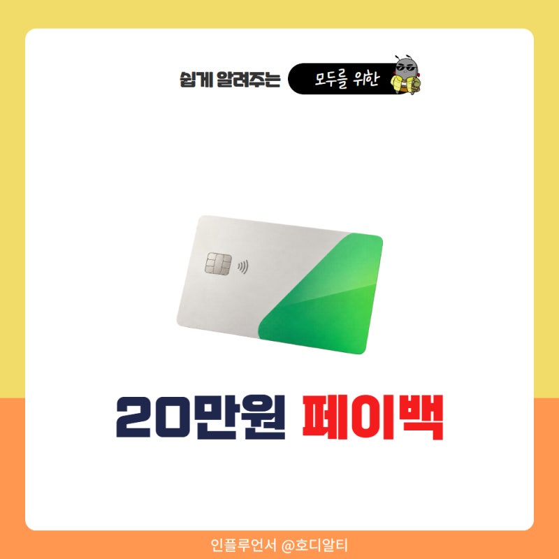 '20만원 페이백' 네이버페이카드 혜택과 활용방법 총정리