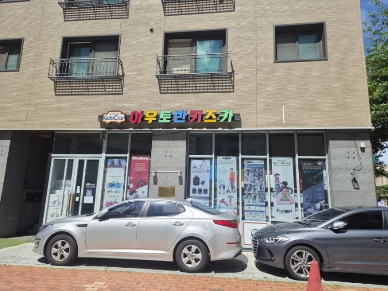 아우토반키즈카 수원용인점 수원페이 가능 자전거 킥보드 매장