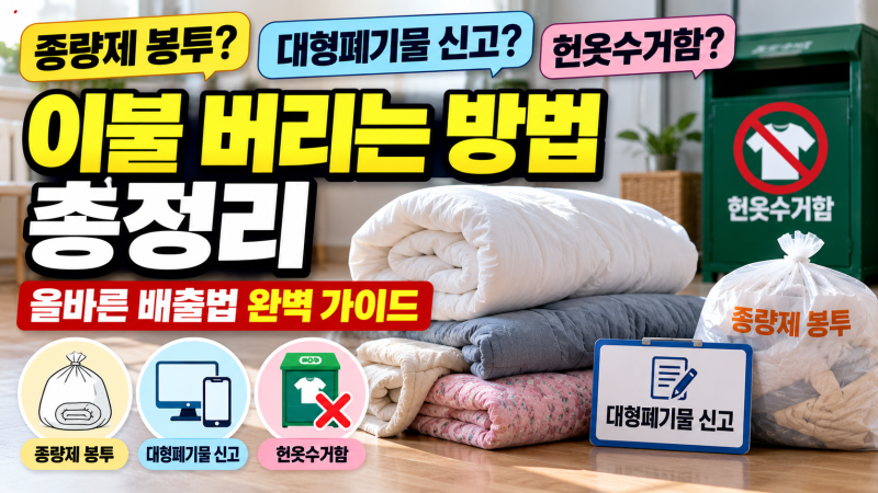 이불 버리는 방법 총정리: 종량제 봉투? 대형폐기물 신고? 헌옷수거함? 올바른 배출법 완벽 ....