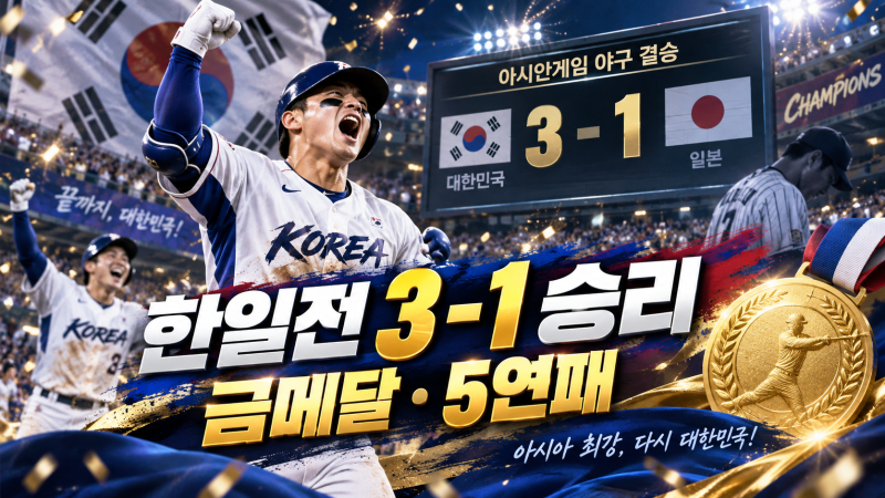 2026 아시안게임 야구 한일전 3-1 승리, 한국 금메달·5연패 달성