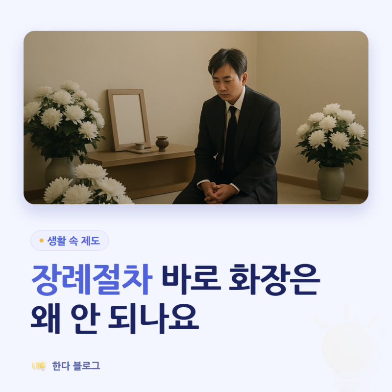 장례식 절차, 돌아가신 날부터 무엇을 해야 하나요 (사망신고는 1개월 안)