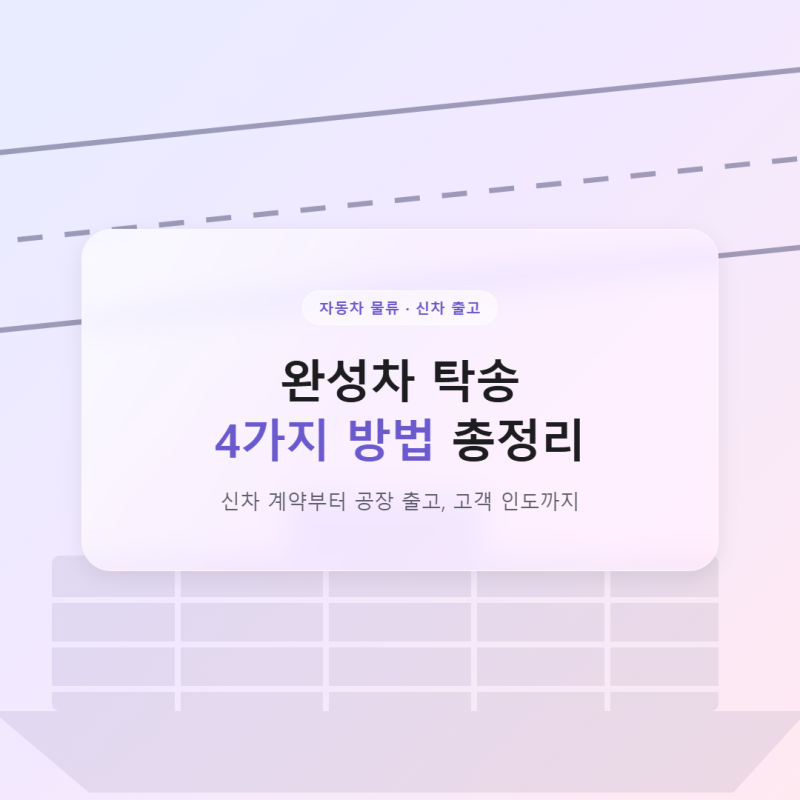완성차 탁송 방법 4가지 총정리, 신차 출고부터 고객인도까지