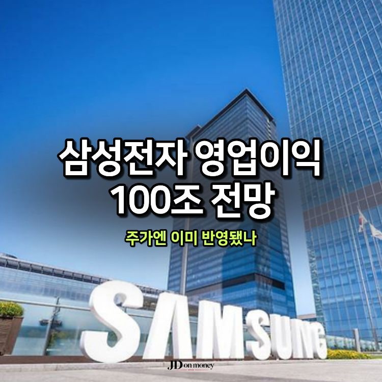 삼성전자 영업이익 100조 전망, 주가엔 이미 반영됐나
