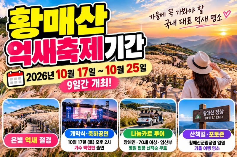 황매산억새축제기간 2026년 10월 17~25일, 절정시기·주차·볼거리 총정리