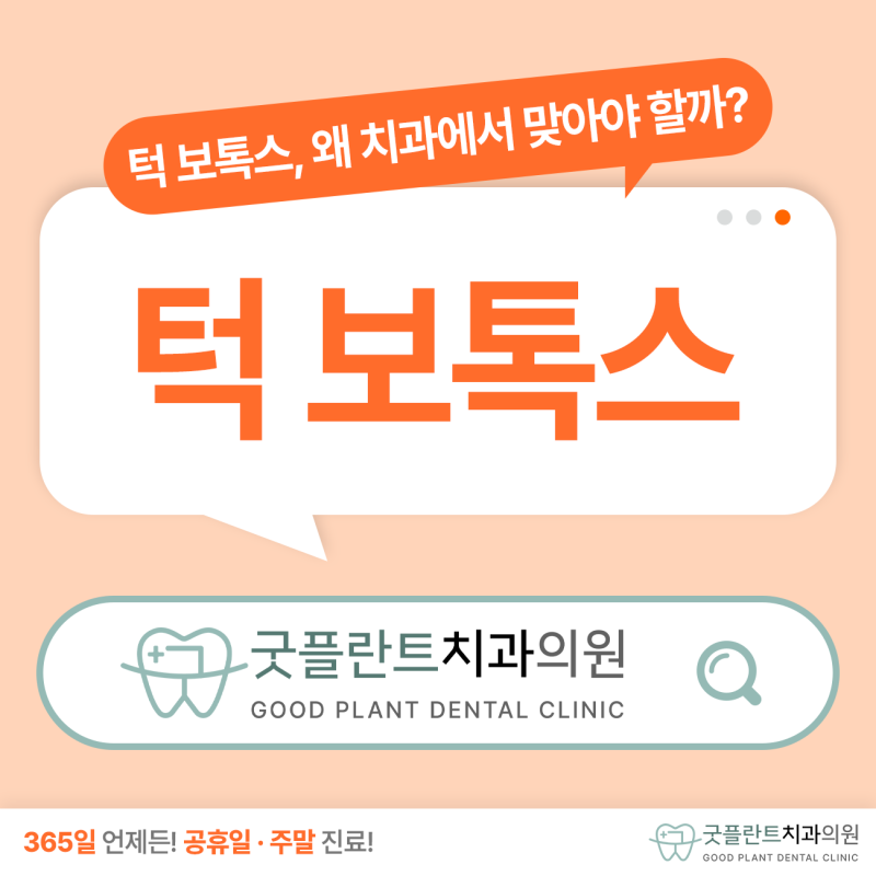 광주남구치과 턱 아플 때 어디로 가야할까? 턱보톡스·스플린트 치료 차이