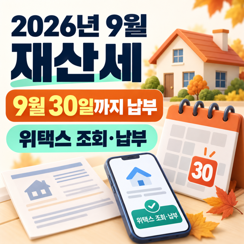 2026년 9월 재산세 납부 마감｜9월 30일까지 위택스 조회·납부 방법