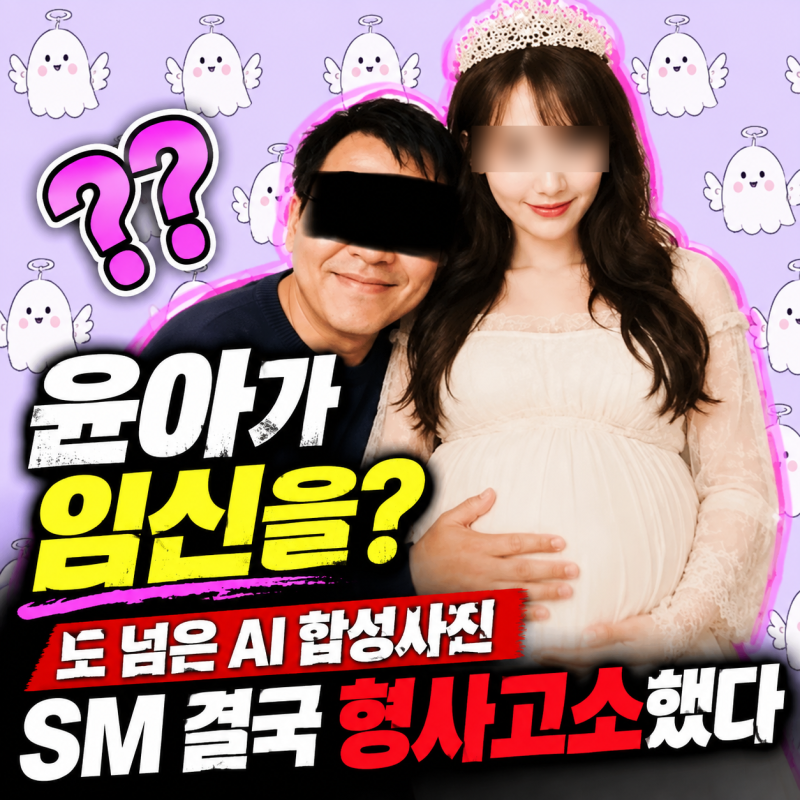 「ユナが妊娠？」度を超えたAI合成写真…SMがついに刑事告訴