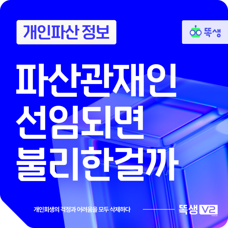파산관재인 면담과 비용, 불리한 신호일까? (개인파산 절차)
