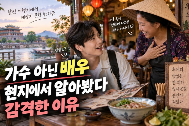 이준, 베트남 배우로 감격한 이유와 후에 식당 장면의 의미