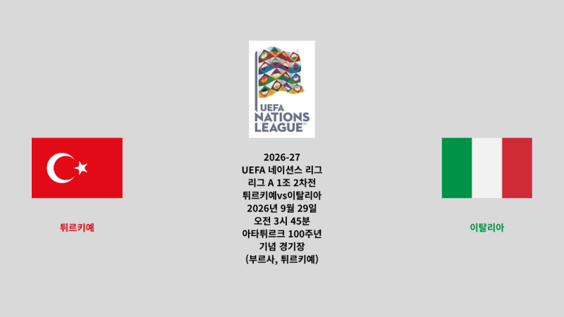 [축구 프리뷰]UEFA 네이션스리그 튀르키예 vs 이탈리아