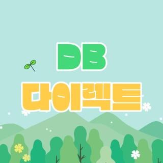 DB 다이렉트 자동차보험 고객센터 할인 마일리지, 모르면 후회하는 총정리