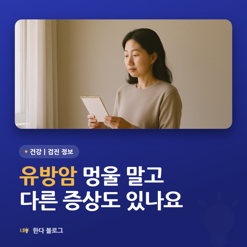 유방암 증상, 멍울 없이도 나타날 수 있나요 (2026년)