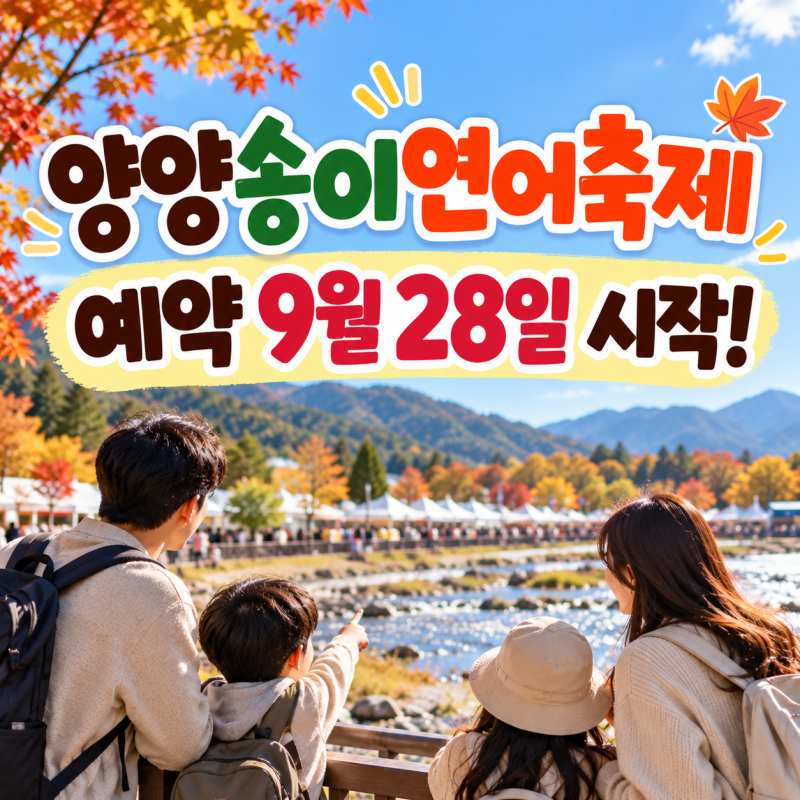 2026 양양송이연어축제 예약방법, 연어맨손잡기·송이보물찾기 신청