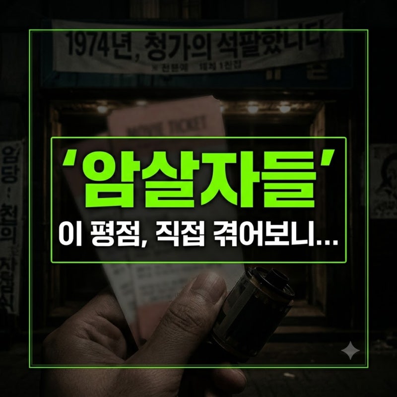 암살자들 실화? 실관람객 8.6 vs 네티즌 2.5, 영화 은 왜 전쟁터가 되었나 (+기본정보,....