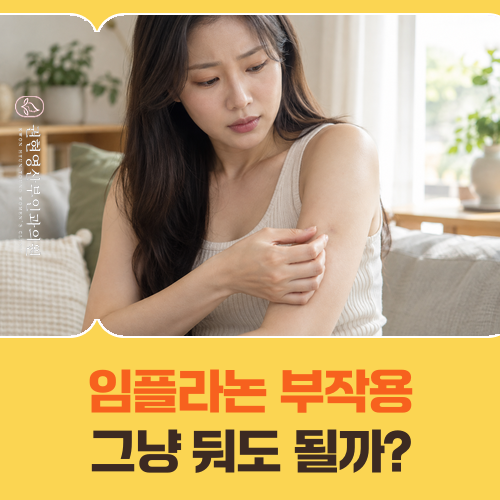 임플라논 시술 후 부작용 정상 반응일까? '이 신호'면 진료 필요해요