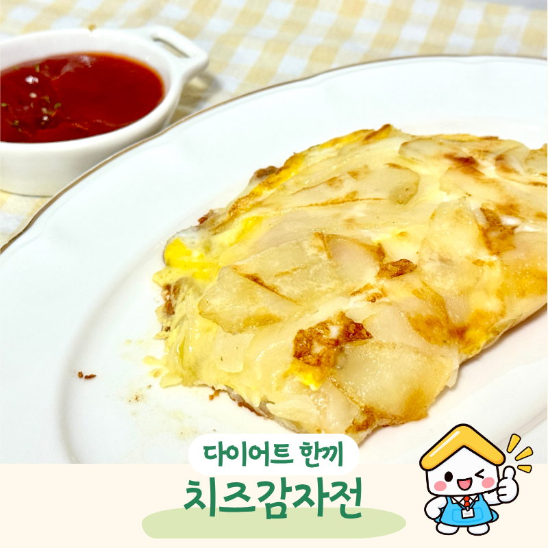 밀가루 없이 감자 하나로 치즈감자전 만들기 다이어트 간식 추천