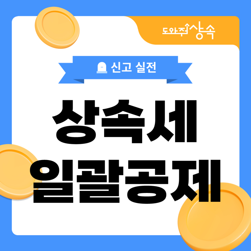 상속세 일괄공제, 5억원보다 더 받는 경우는 언제인가요?