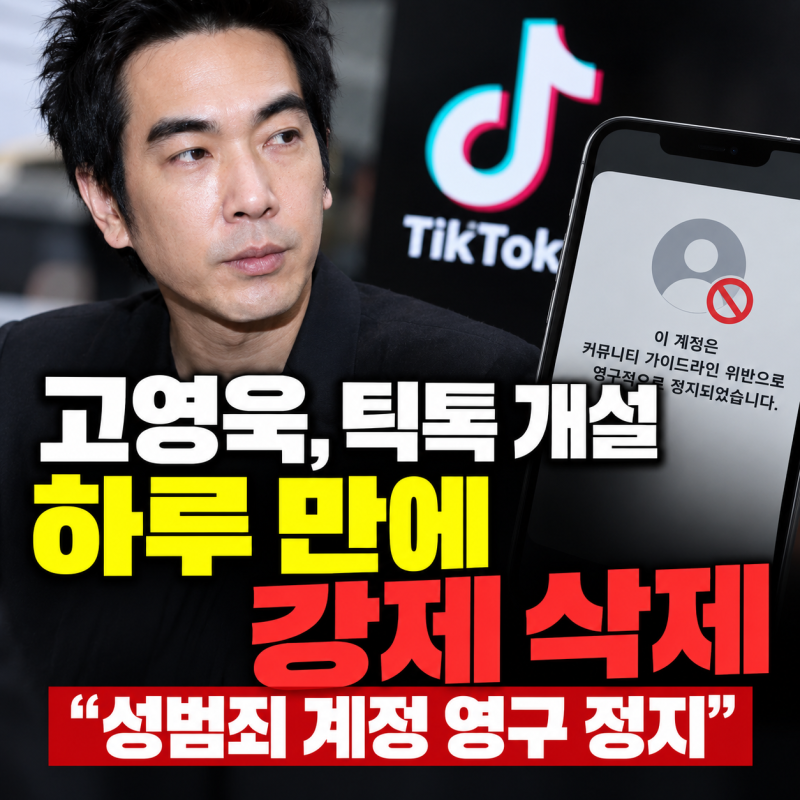 유튜브 이어 틱톡도 막혔다｜고영욱 계정 하루 만에 삭제