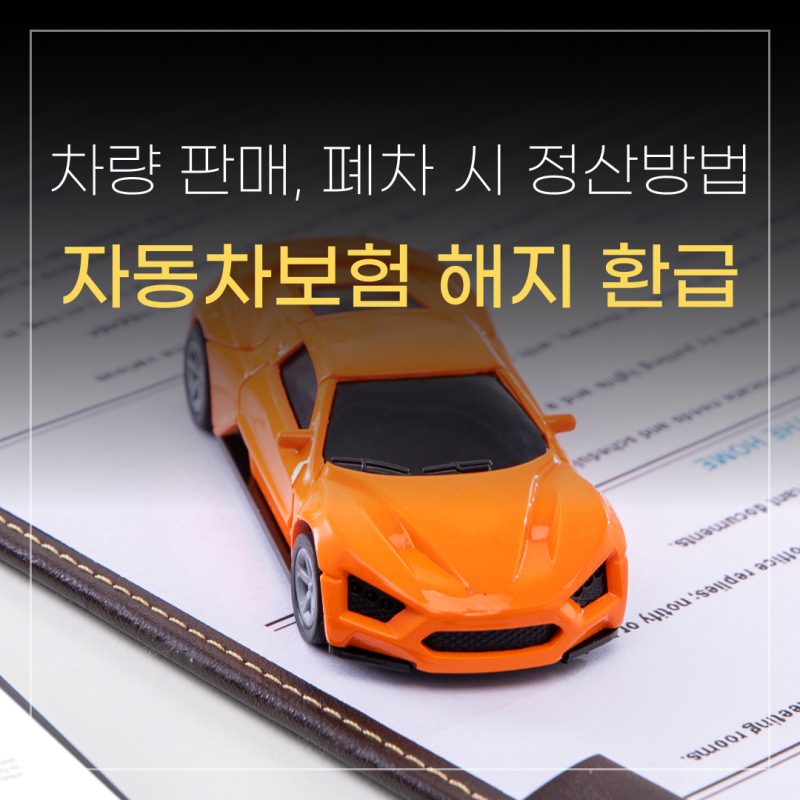 자동차보험 중도해지 환급금 받는 법! 차량 판매, 폐차 시 보험료 정산 방법
